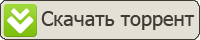 Скачать торрент